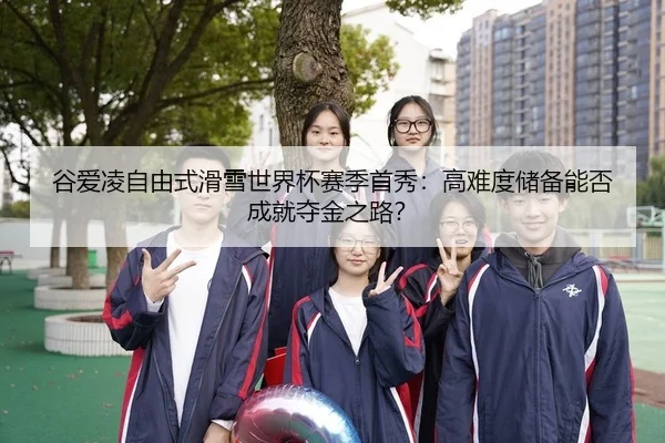 gu-ai-ling-zi-you-shi-hua-xue-shi-jie-bei-sai-ji-shou-xiu-gao-nan-du-chu-bei-neng-fou-cheng-jiu-duo-jin-zhi-lu-2-779.jpg